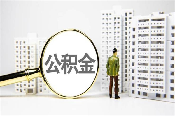 项城离职公积金怎么取出来（离职公积金提取流程2021）