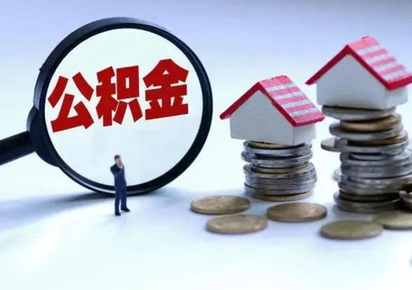 项城辞职公积金取费用是多少（辞职取住房公积金手续）