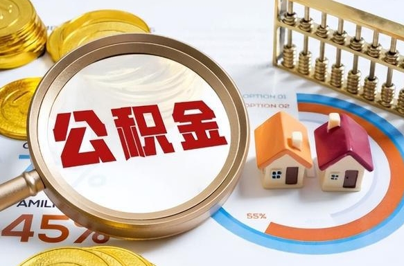 项城离职公积金取网上申请（离职在线提取公积金）